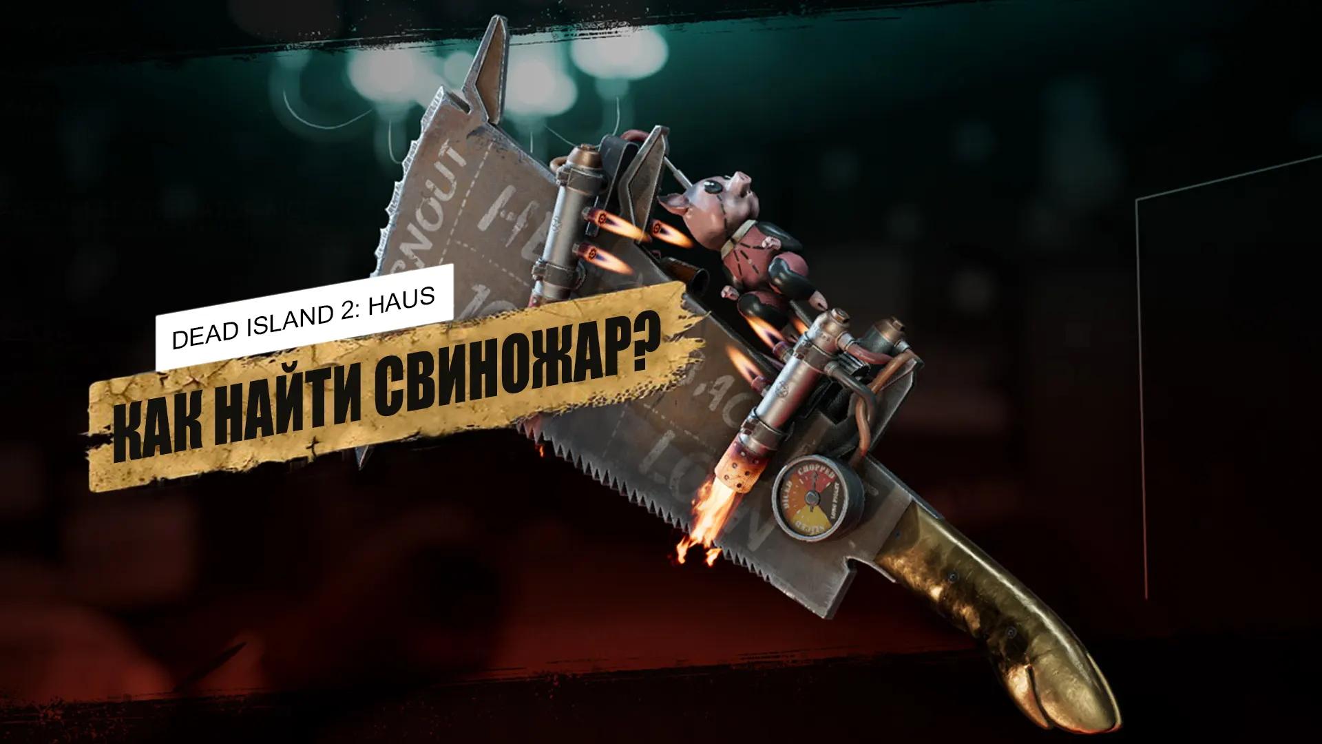 Свиножар в Dead Island 2 Haus: где найти