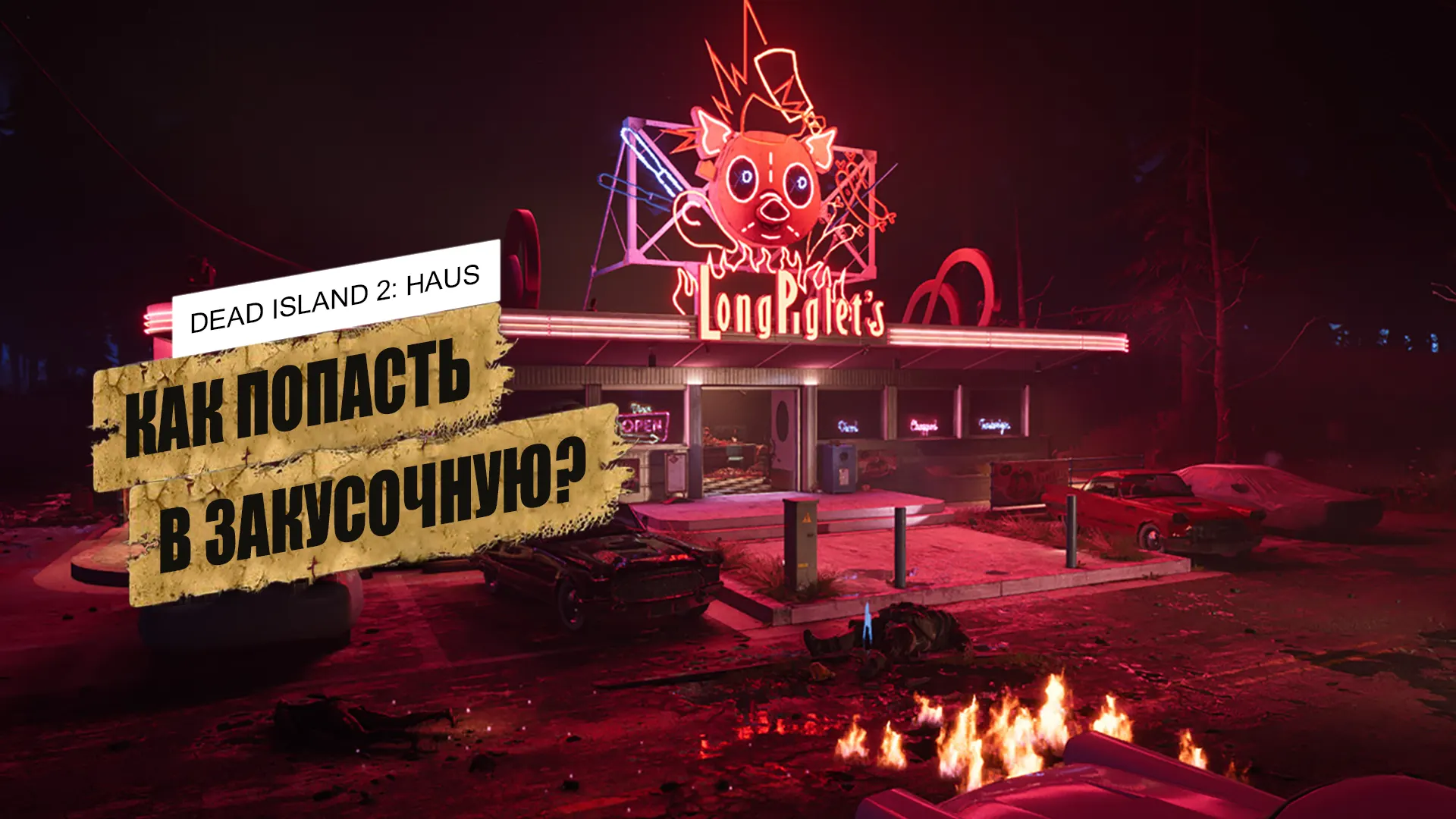 Как попасть в закусочную «Двуногая свинка» в Dead Island 2 Haus