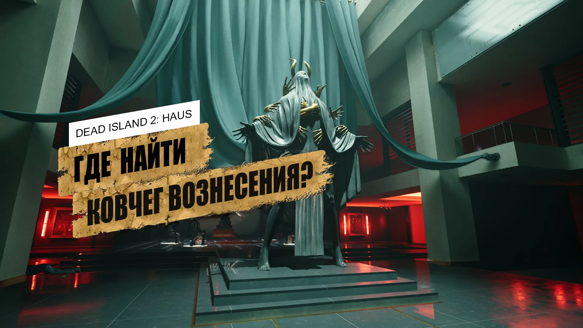 Ковчег вознесения в Dead Island 2 Haus: где найти