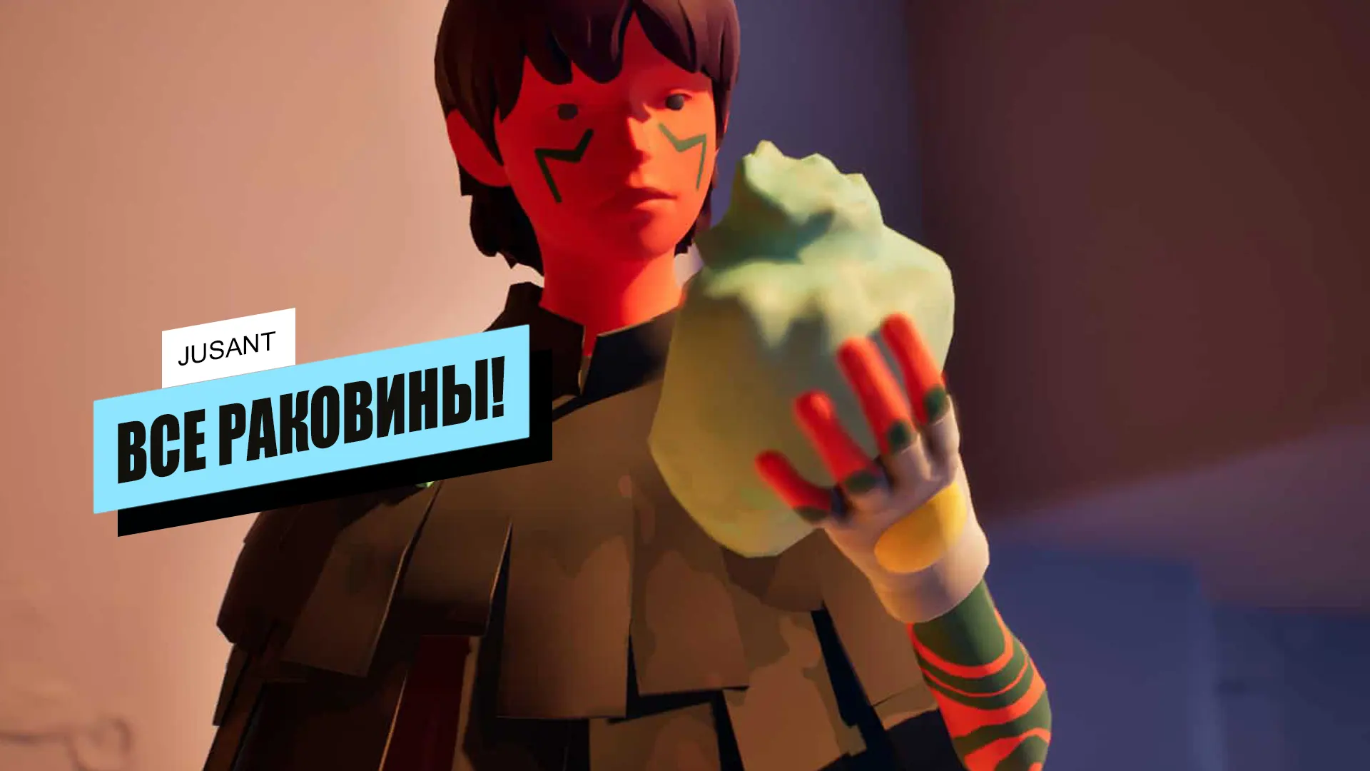 Все раковины в Jusant: где найти