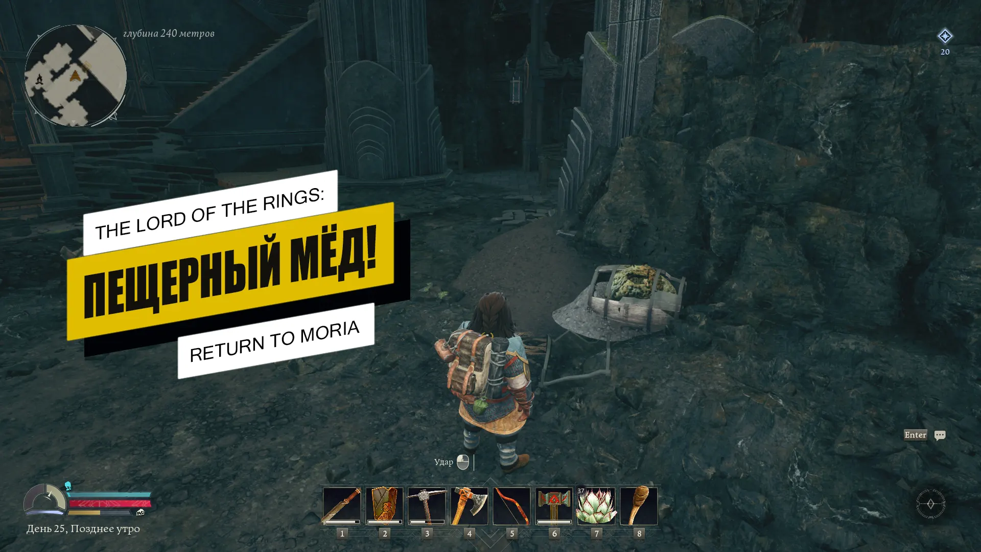 Пещерный мёд в The Lord of The Rings: Return to Moria: где найти