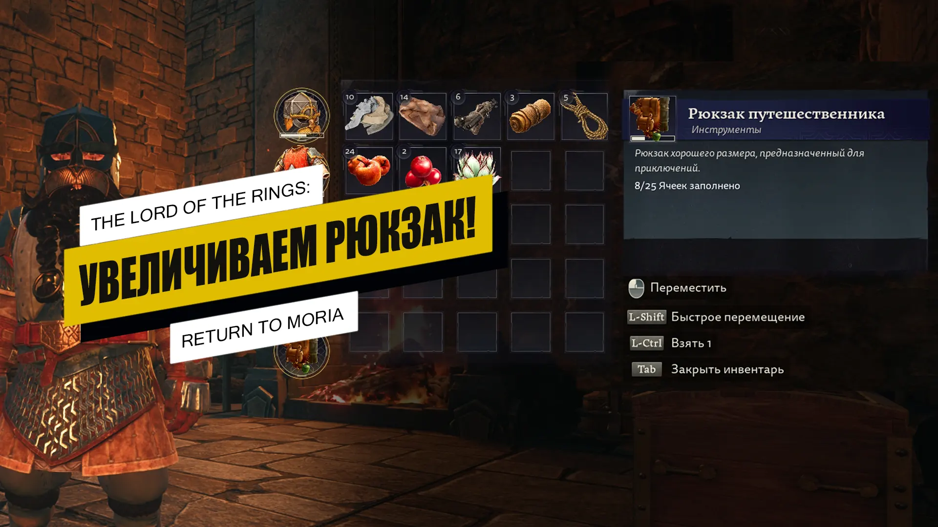 Как увеличить инвентарь в The Lord of The Rings: Return to Moria