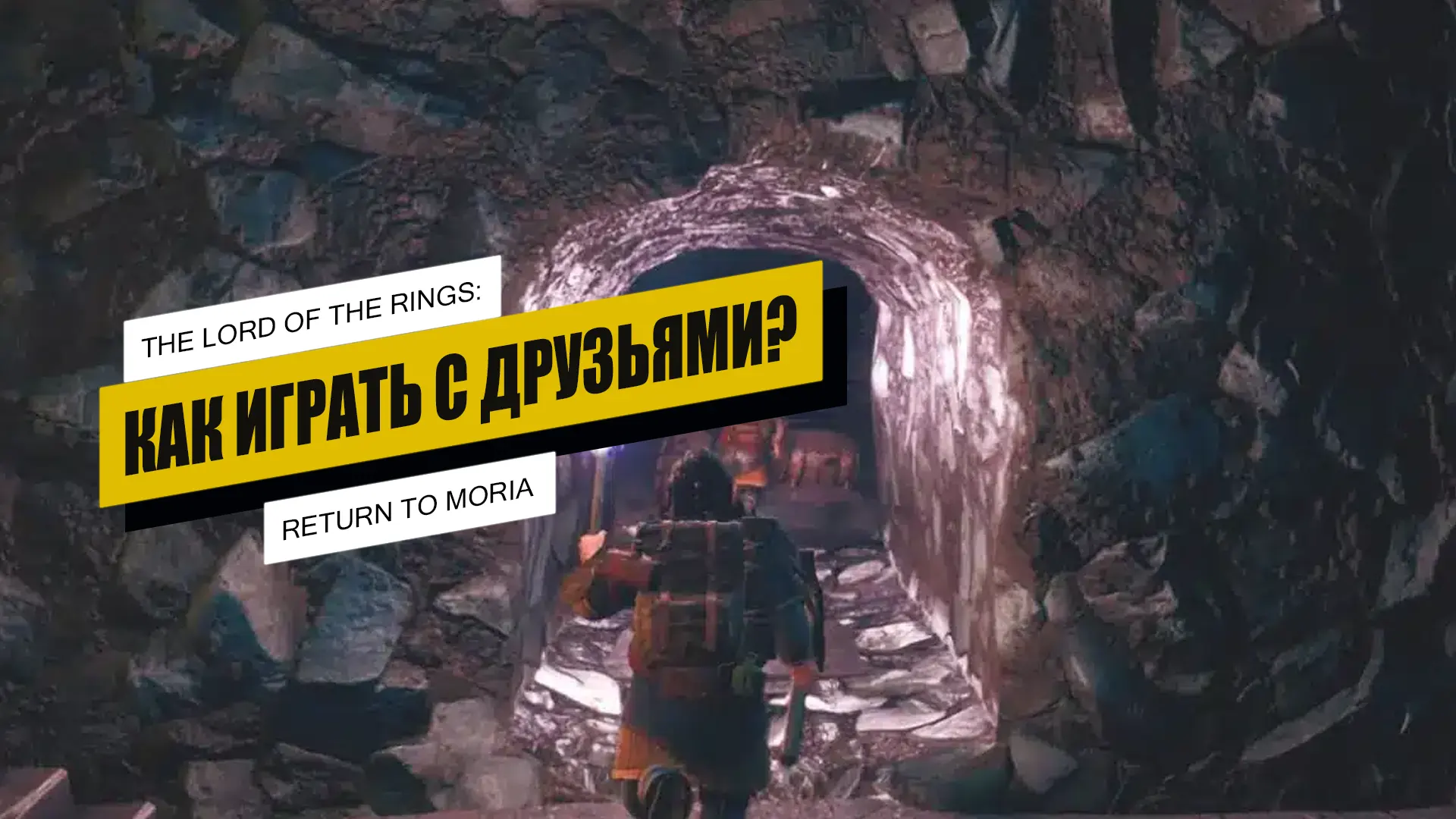 Как играть с друзьями в The Lord of The Rings: Return to Moria
