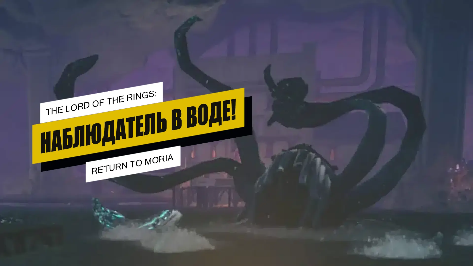 Наблюдатель в воде в The Lord of The Rings: Return to Moria: как победить