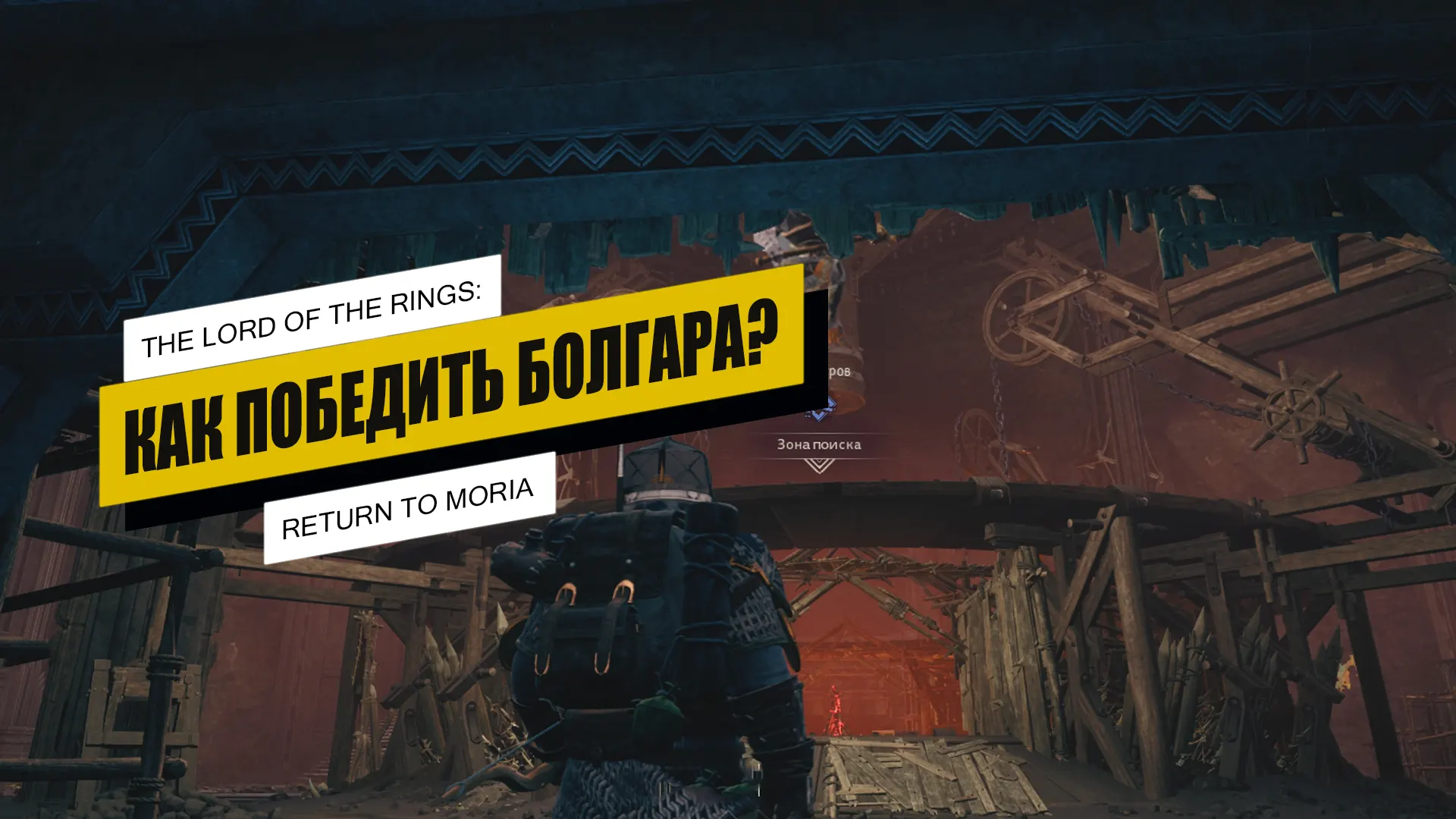 Болгар в The Lord of The Rings: Return to Moria: как победить