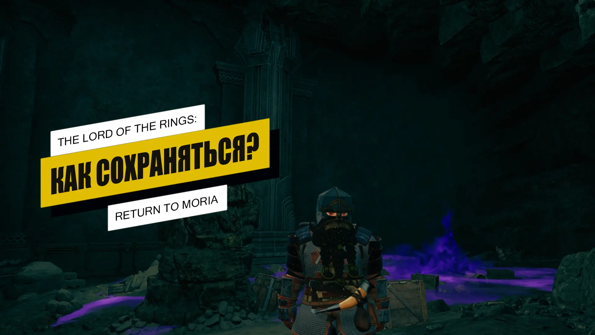 Как сохраняться в The Lord of The Rings: Return to Moria Как сохраняться в The Lord of The Rings: Return to Moria