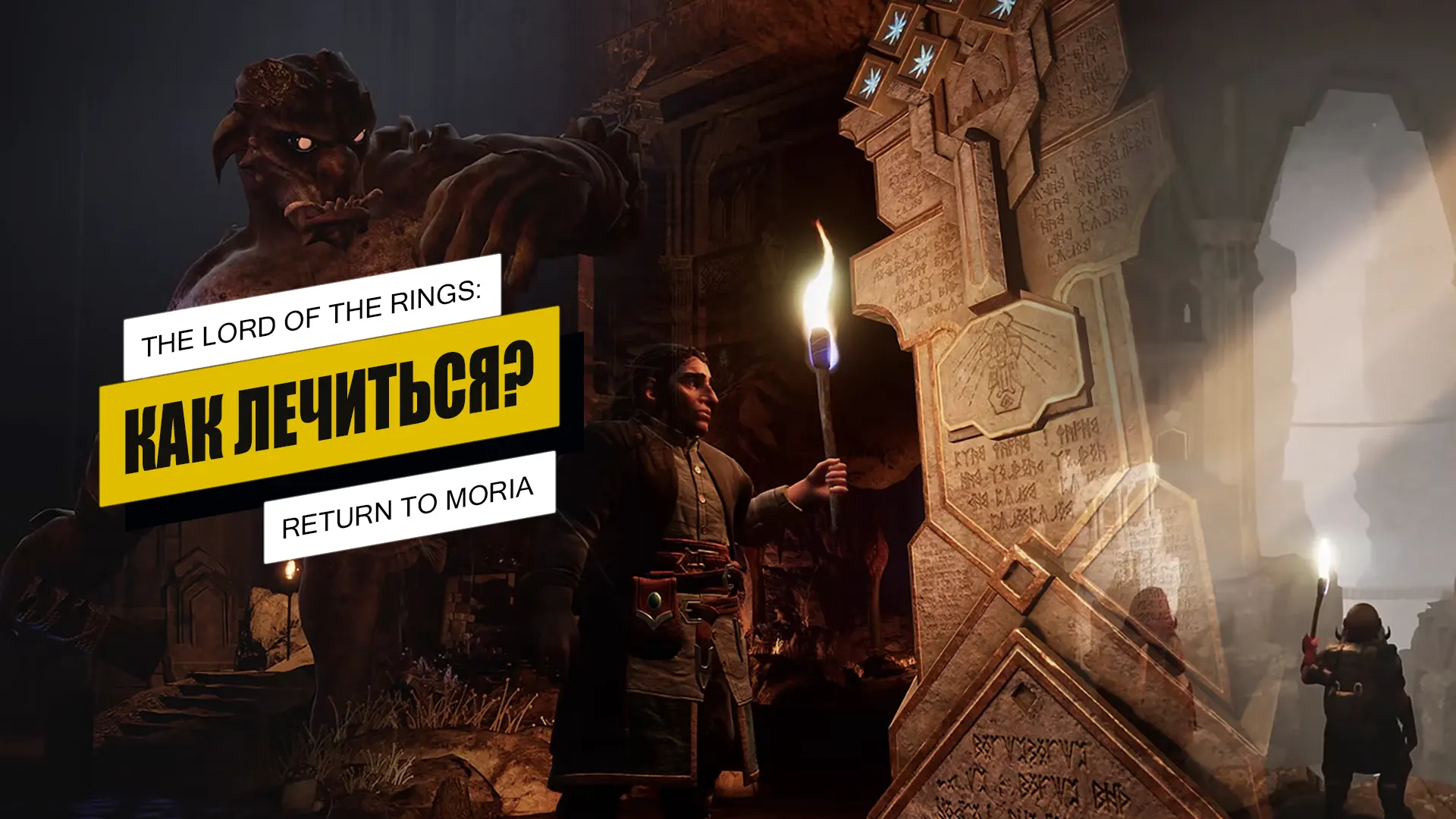 Как лечиться в The Lord of The Rings: Return to Moria