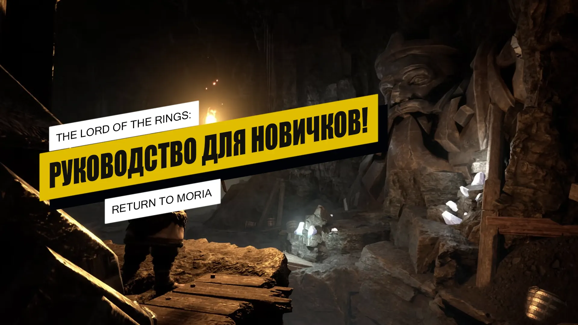 Гайд для новичков по The Lord of The Rings: Return to Moria: советы, приёмы и стратегии