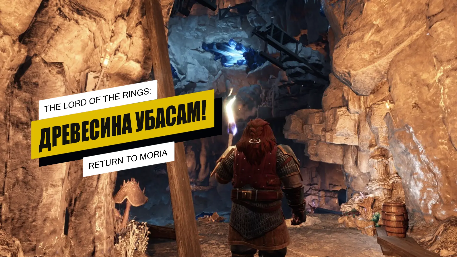 Древесина Убасам в The Lord of The Rings: Return to Moria: где взять Древесина Убасам в The Lord of The Rings: Return to Moria: где взять