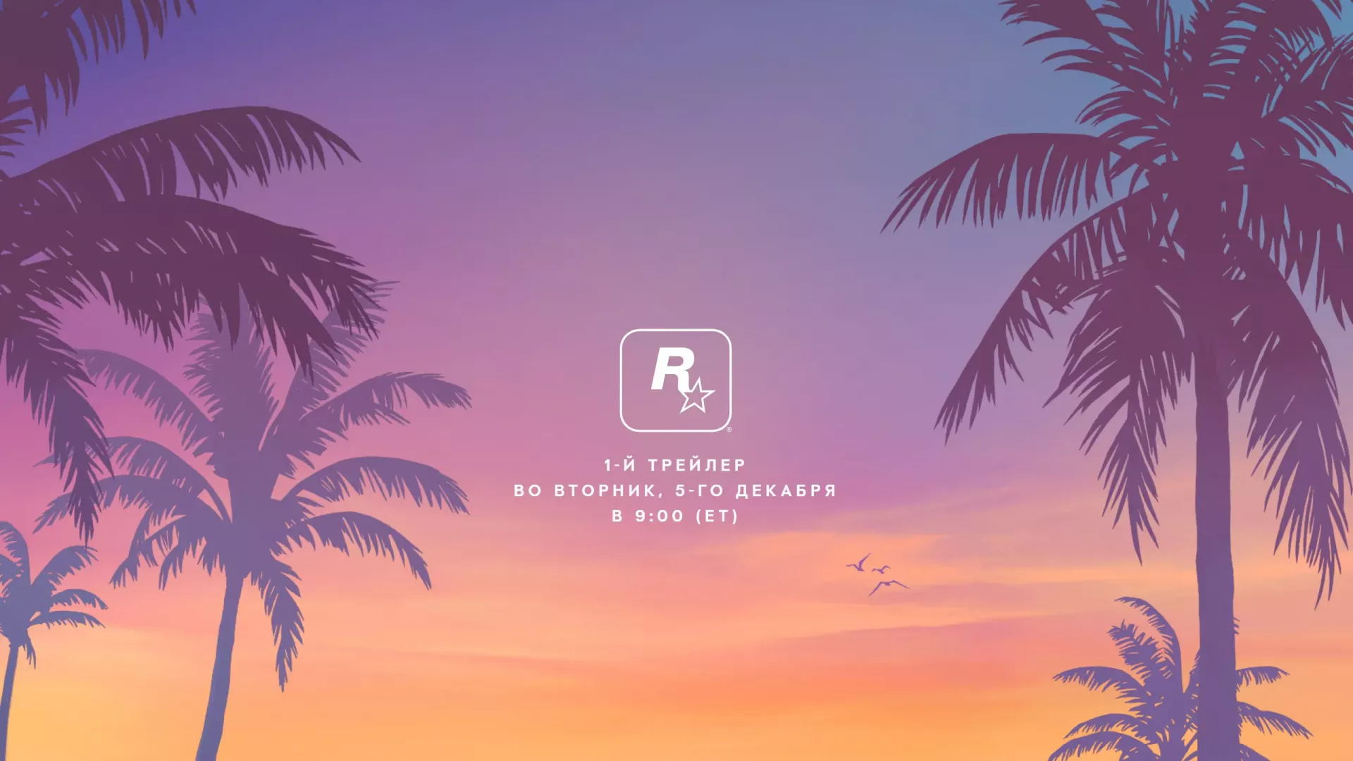 Первый трейлер GTA 6 покажут уже на следующей неделе