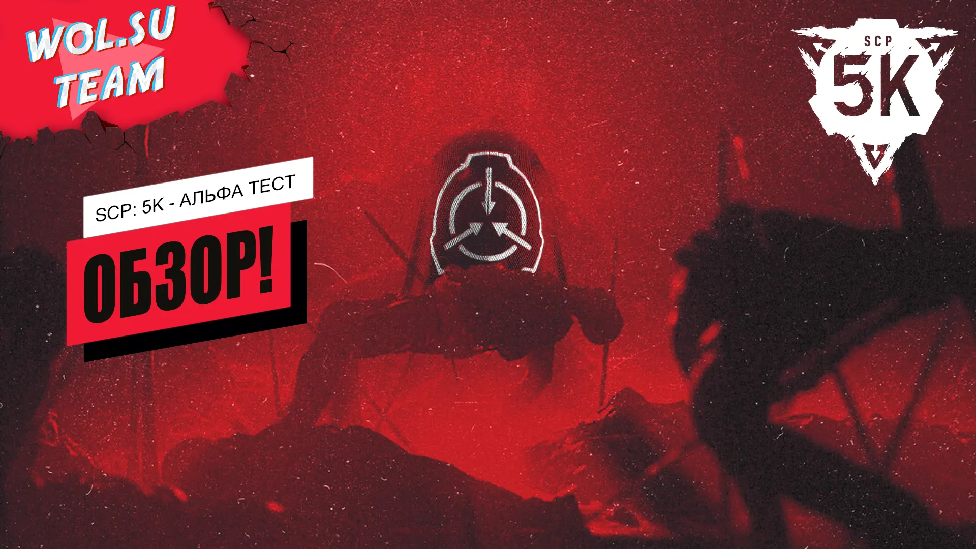 Обзор SCP: 5K в раннем доступе — версия игры «альфа-тест»