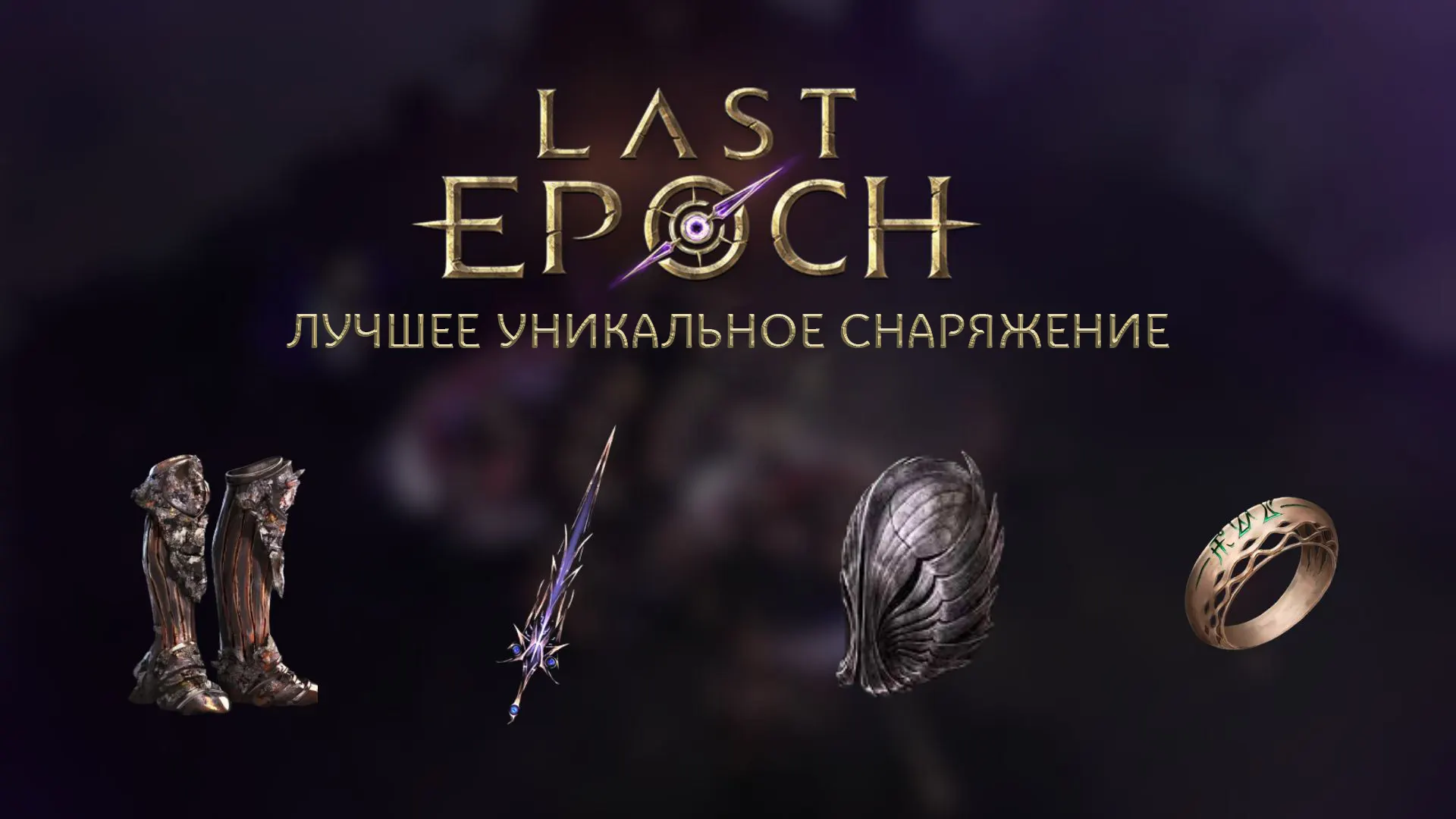 Лучшее уникальное снаряжение и наборы в Last Epoch Лучшее уникальное снаряжение и наборы в Last Epoch