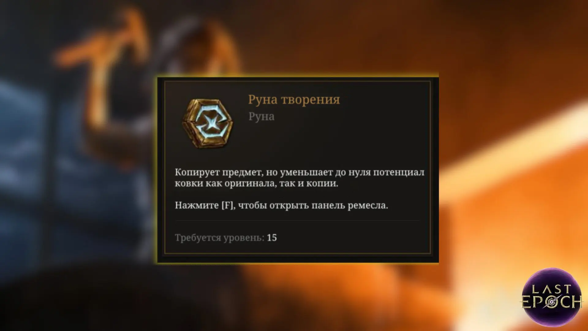 Руна творения в Last Epoch: как получить