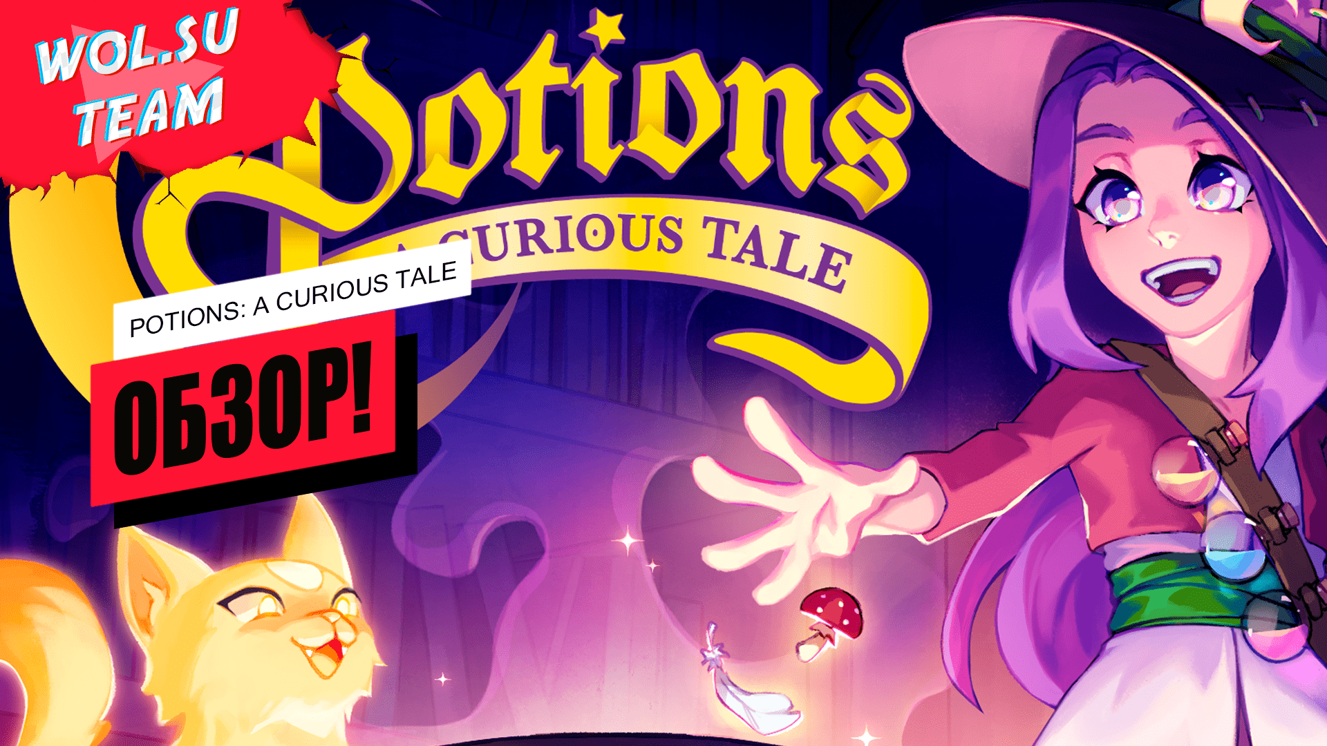 Обзор Potions: A Curious Tale: зельеварение для чайников