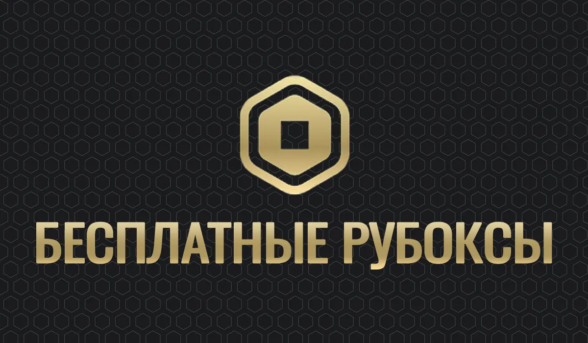 5 способов бесплатно получить Робуксы в 2024 году
