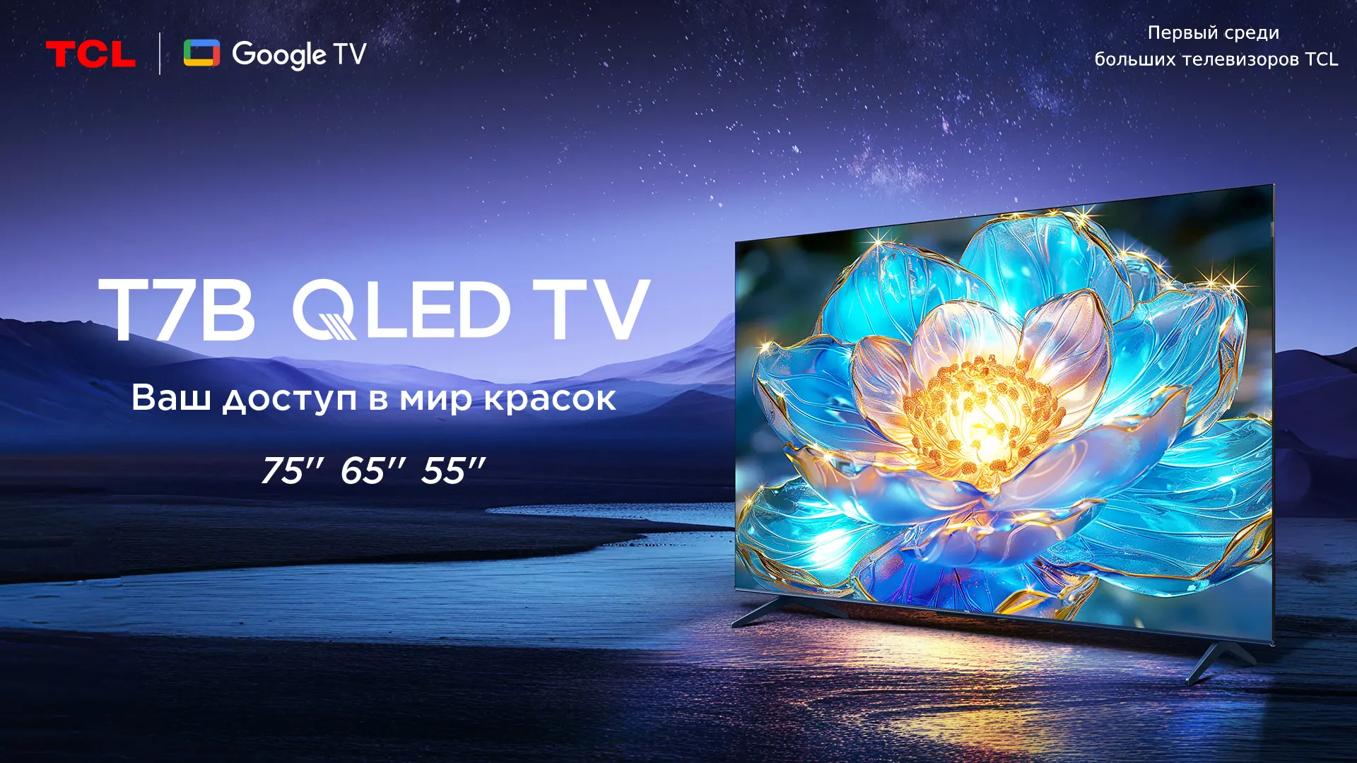 TCL представила новый телевизор T7B с QLED и DolbyAtmos