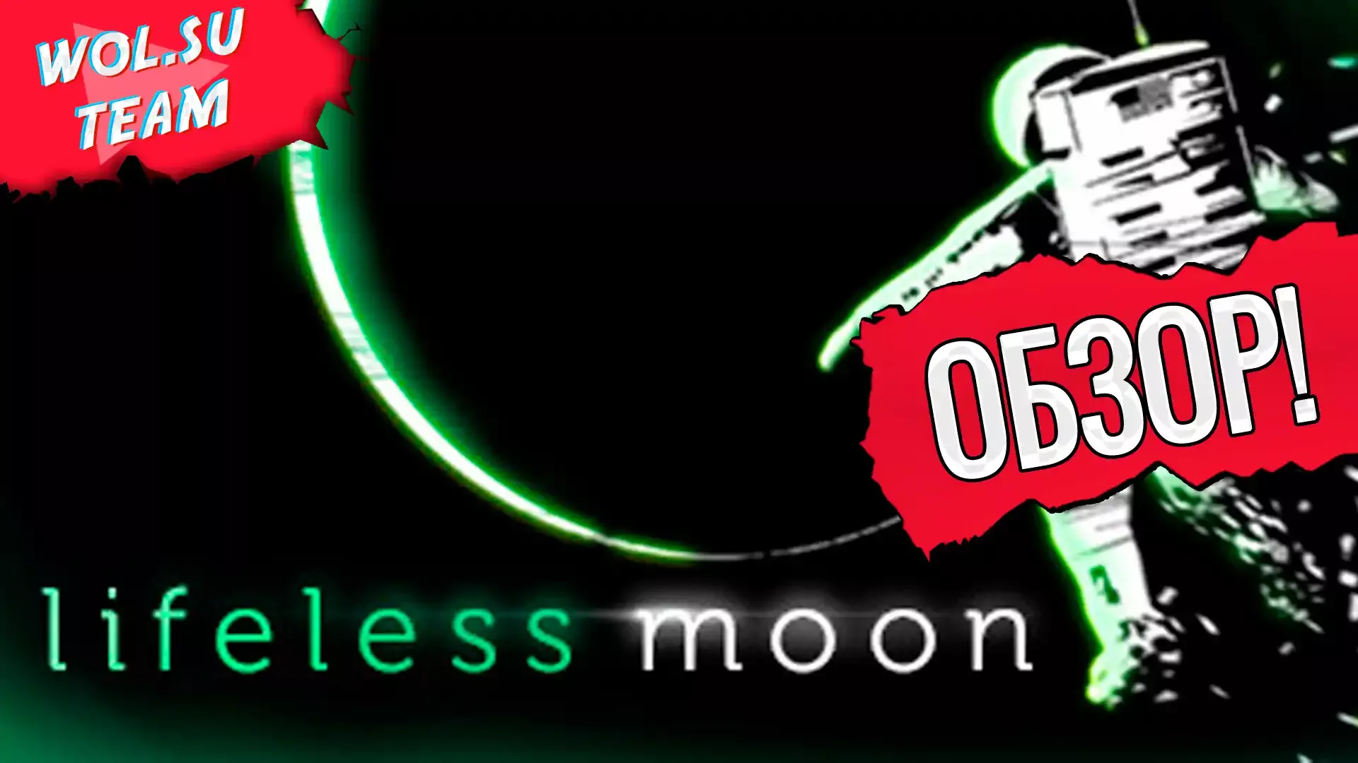 Обзор Lifeless Moon: время бродить по Луне