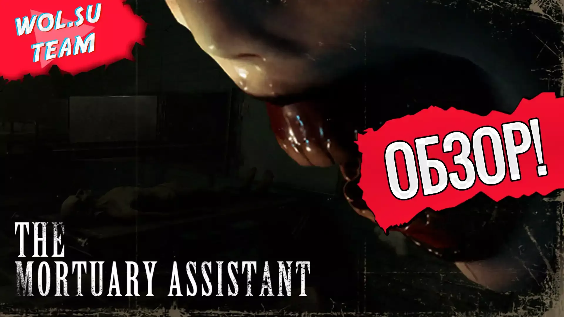Обзор The Mortuary Assistant: всё не так в морге