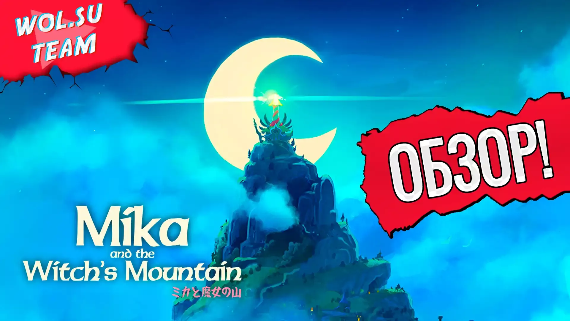 Обзор Mika and The Witch's Mountain: ведьмина служба доставки