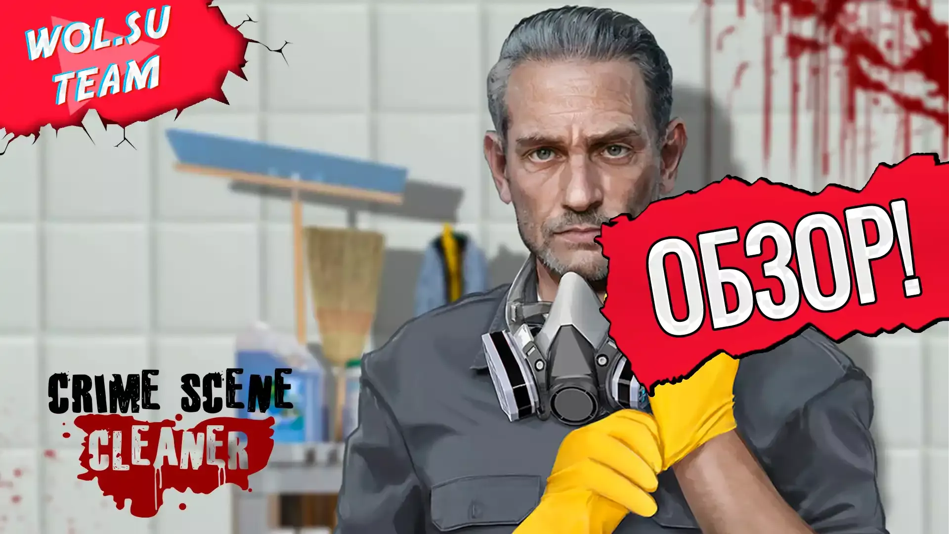 Обзор Crime Scene Cleaner: кровь, швабра, две губки