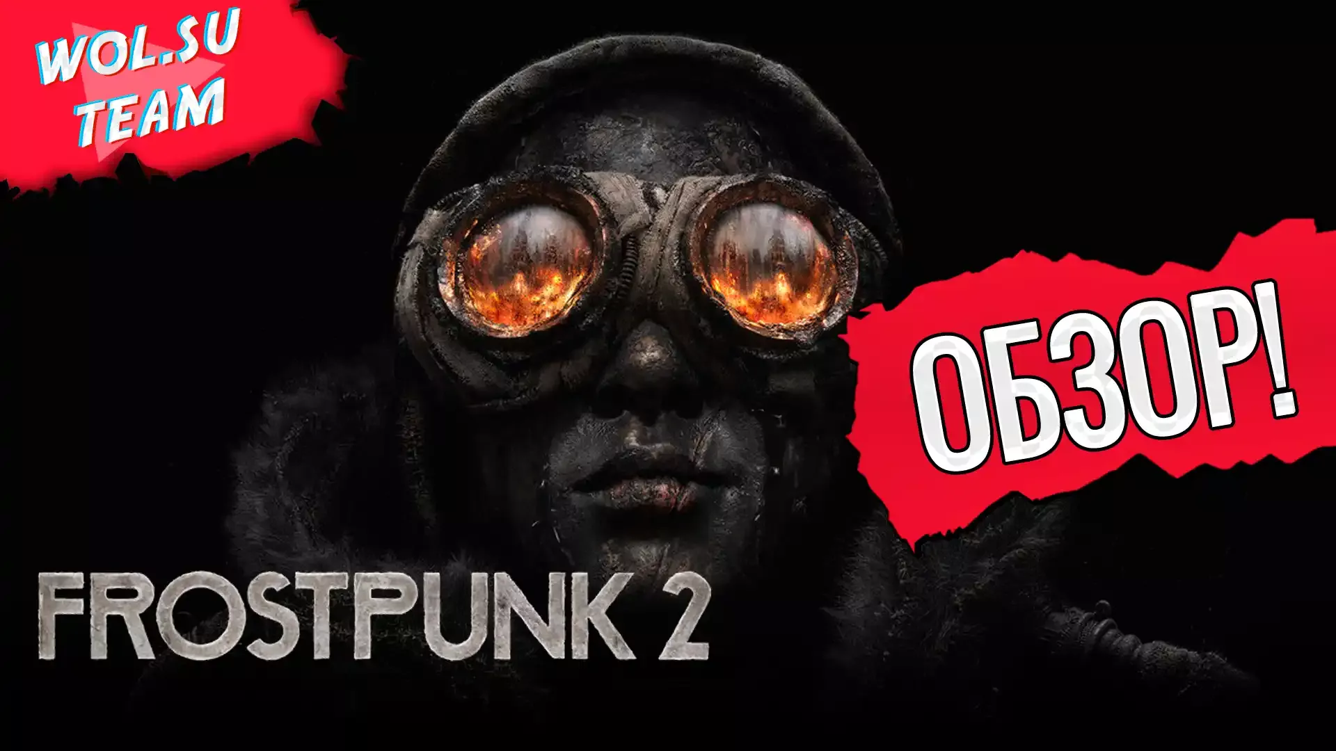 Обзор Frostpunk 2: холодно, голодно и диктатурно