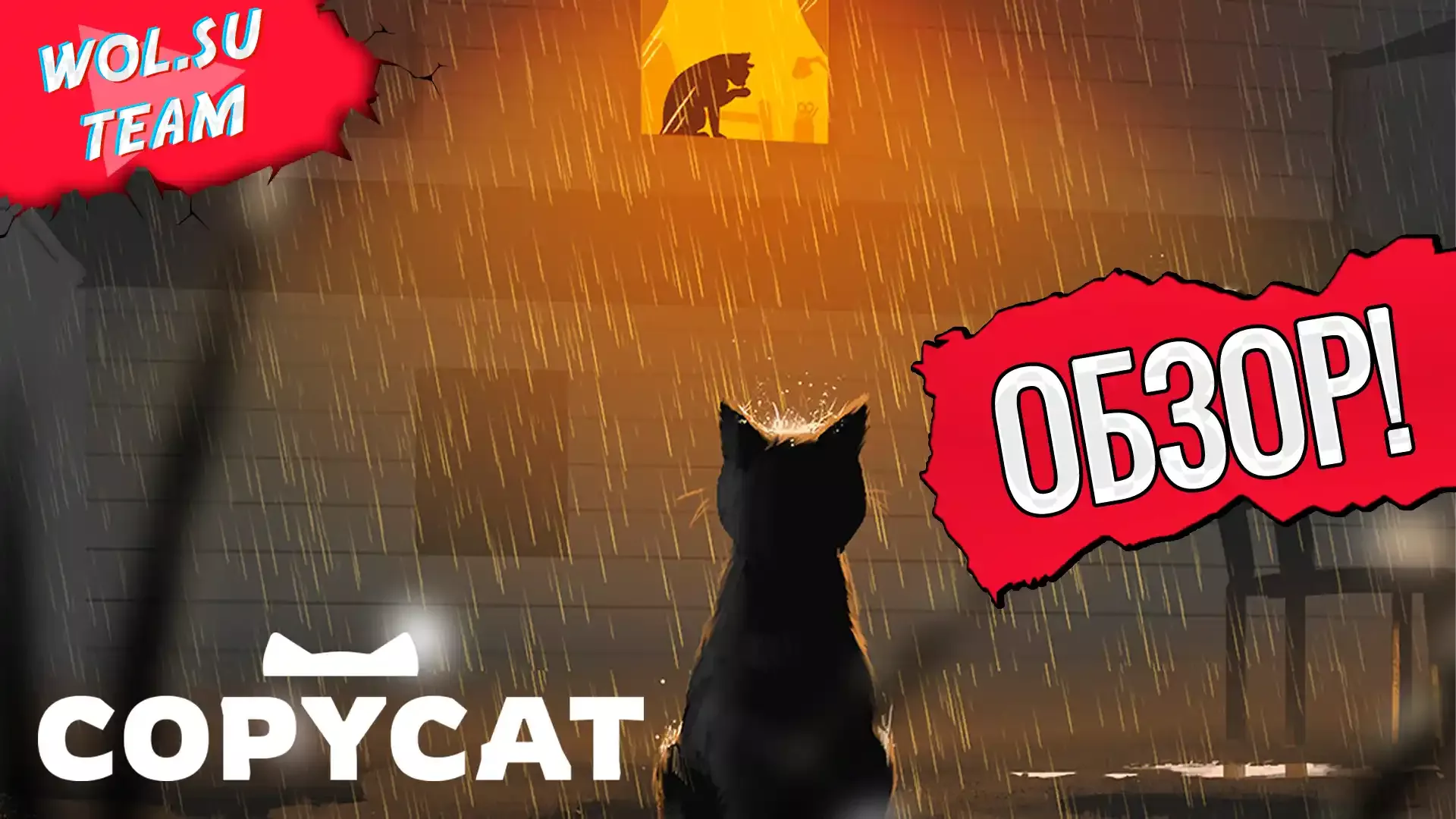 Обзор Copycat: кот-подражатель