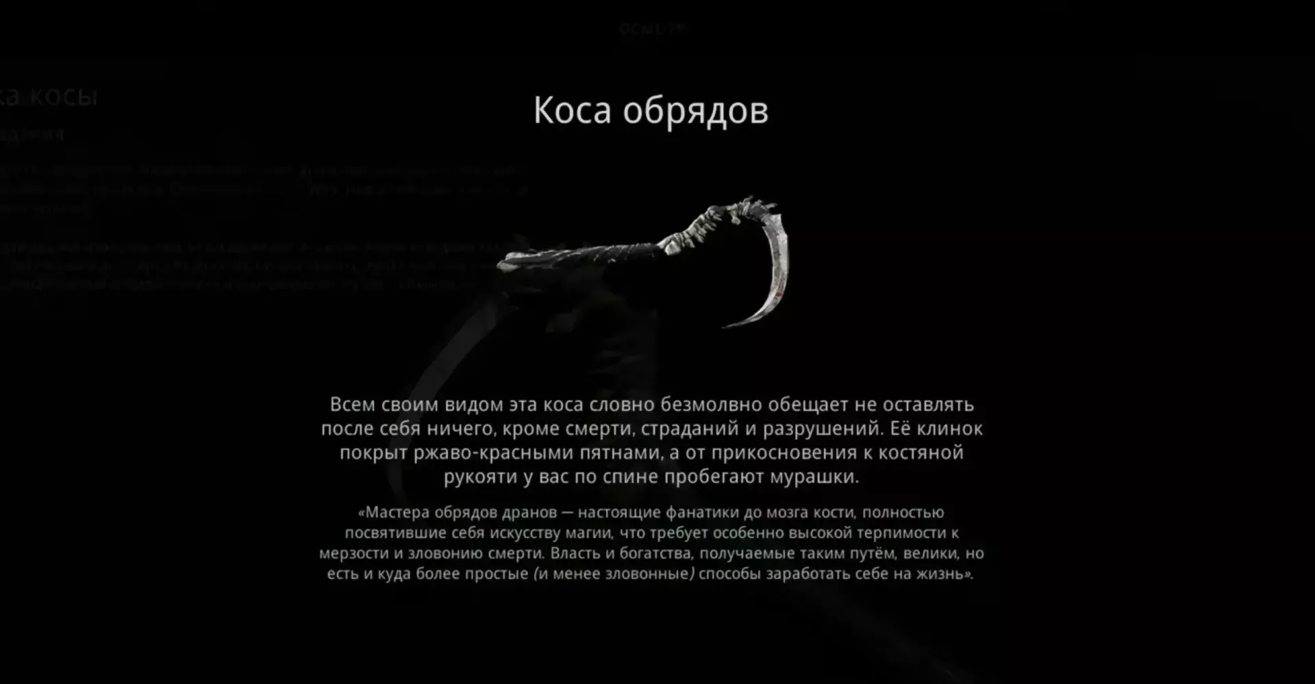 Коса обрядов в Remnant 2: где взять