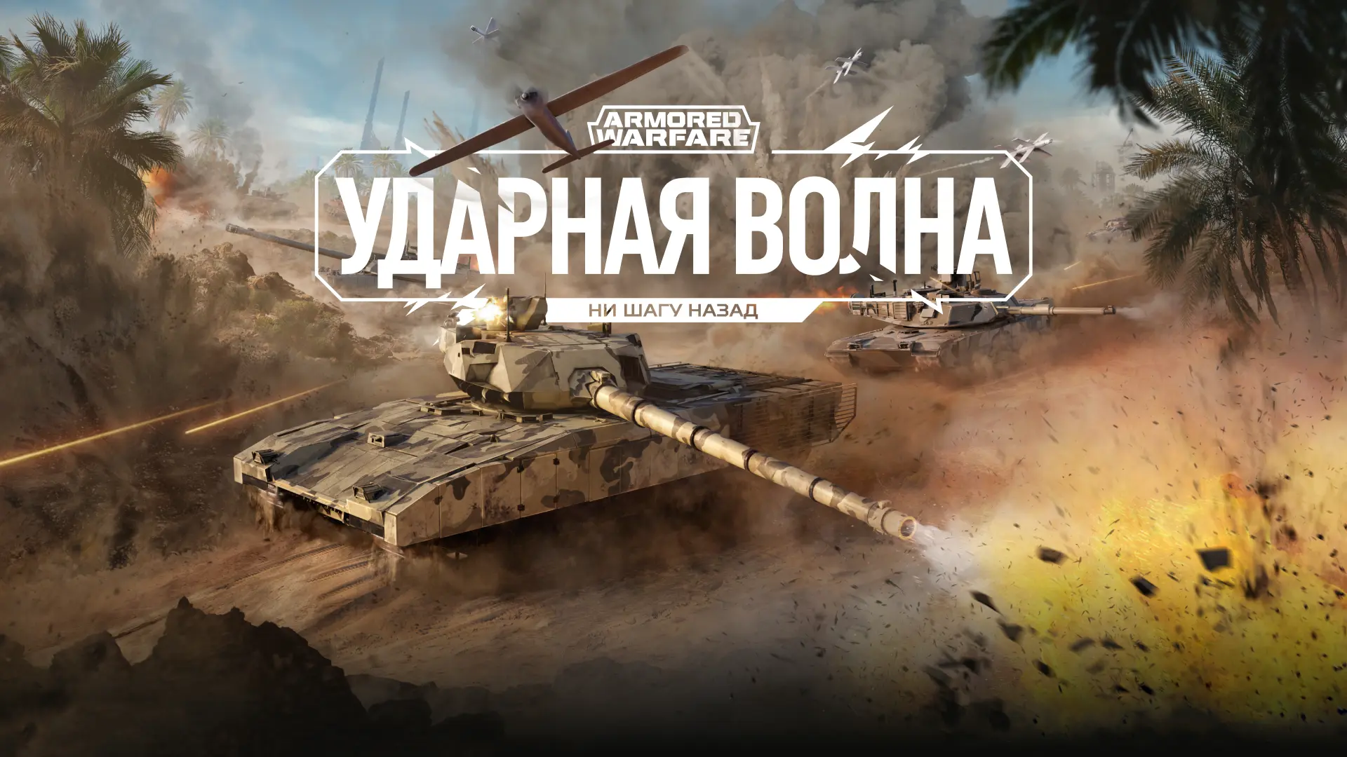 Крупнейшее обновление «Ударная волна» для Armored Warfare изменит правила танковых сражений