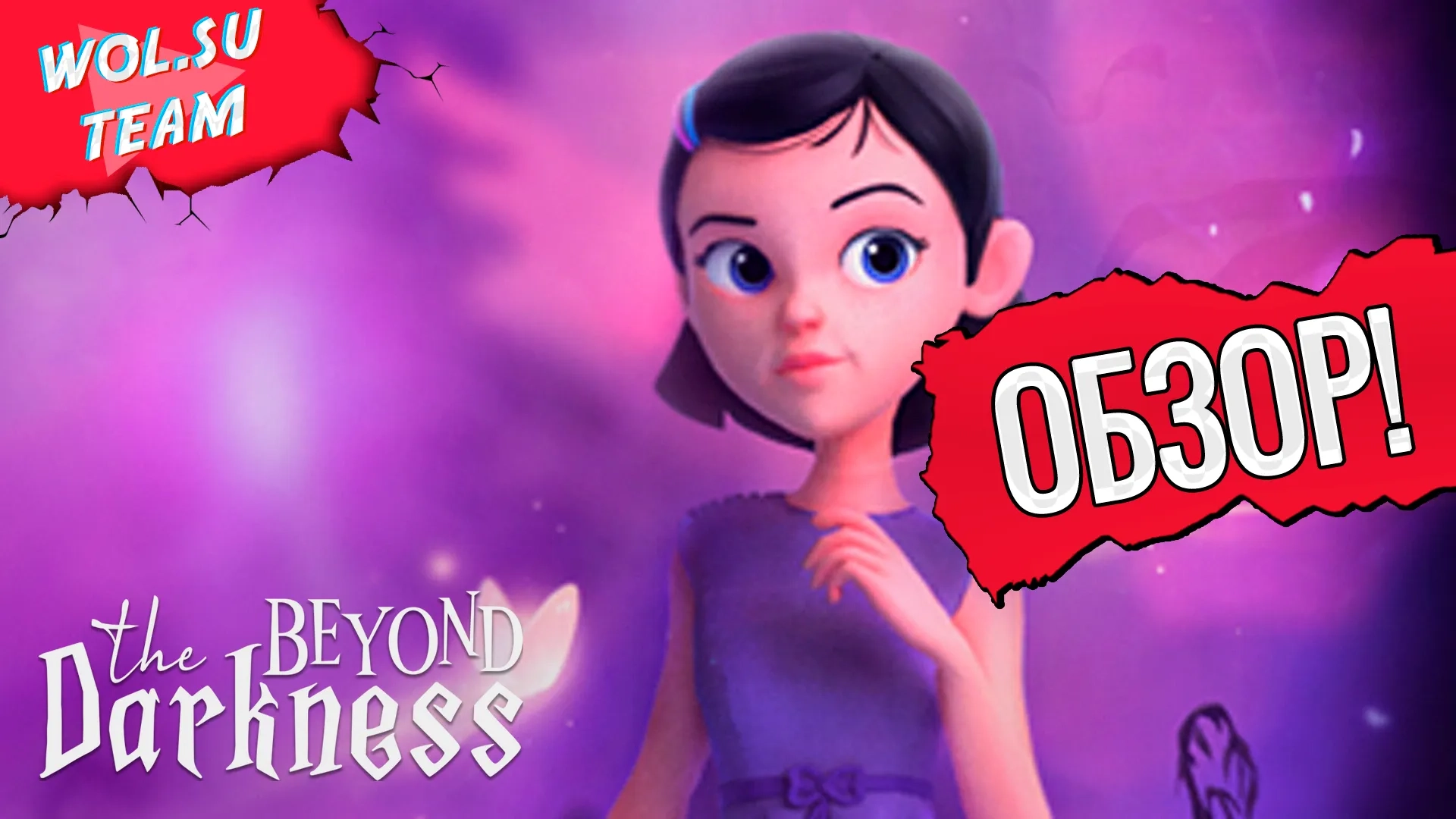 Обзор Beyond The Darkness: маленькие кошмары Алисы