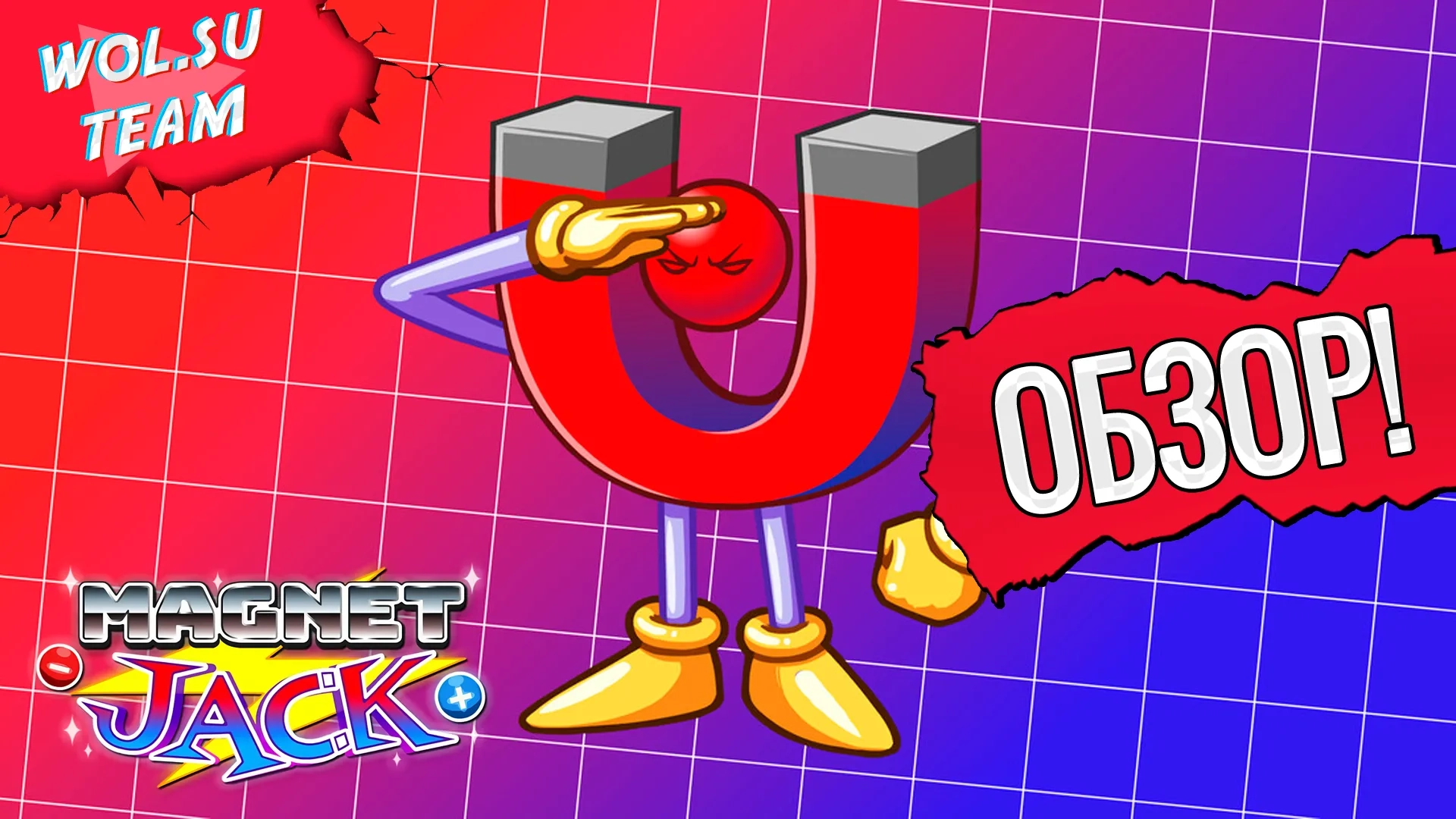 Обзор Magnet Jack: магнитный парень