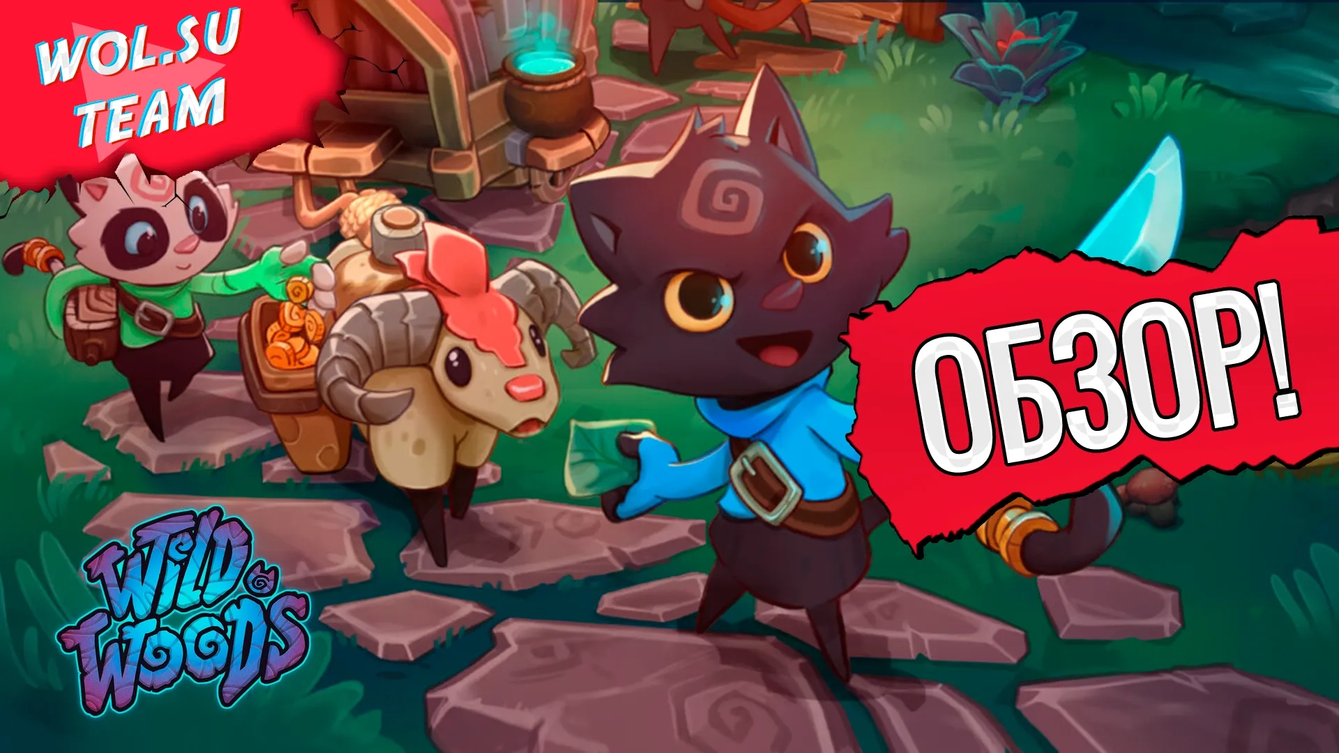 Обзор Wild Woods: коопная милота