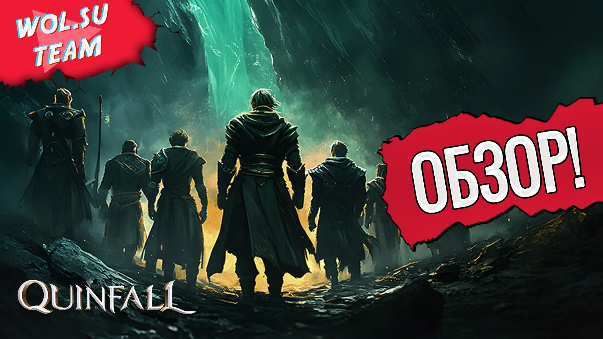 Обзор The Quinfall: новая веха в мире MMORPG?