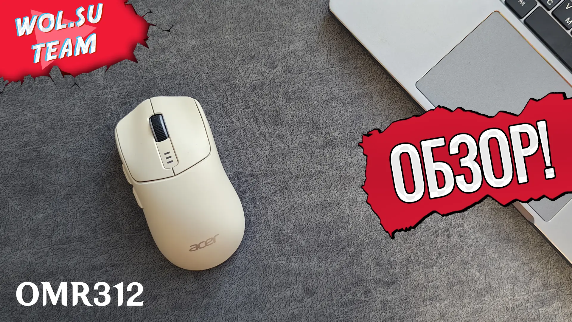 Обзор беспроводной мыши Acer OMR312: отличный выбор для офиса и дома