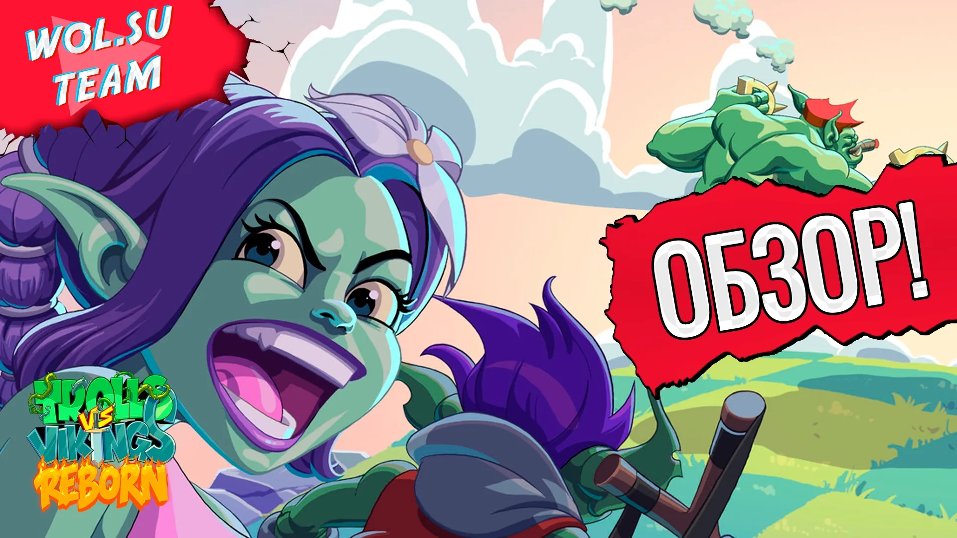 Обзор Trolls vs Vikings: Reborn: не растения против не зомби