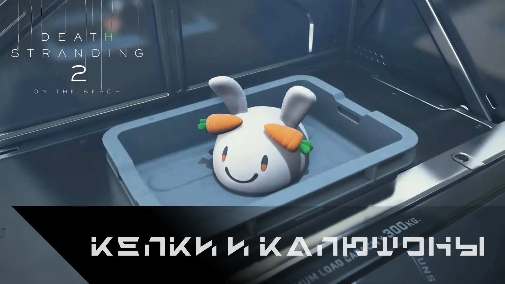 Все кепки и капюшоны в Death Stranding 2: как открыть головные уборы
