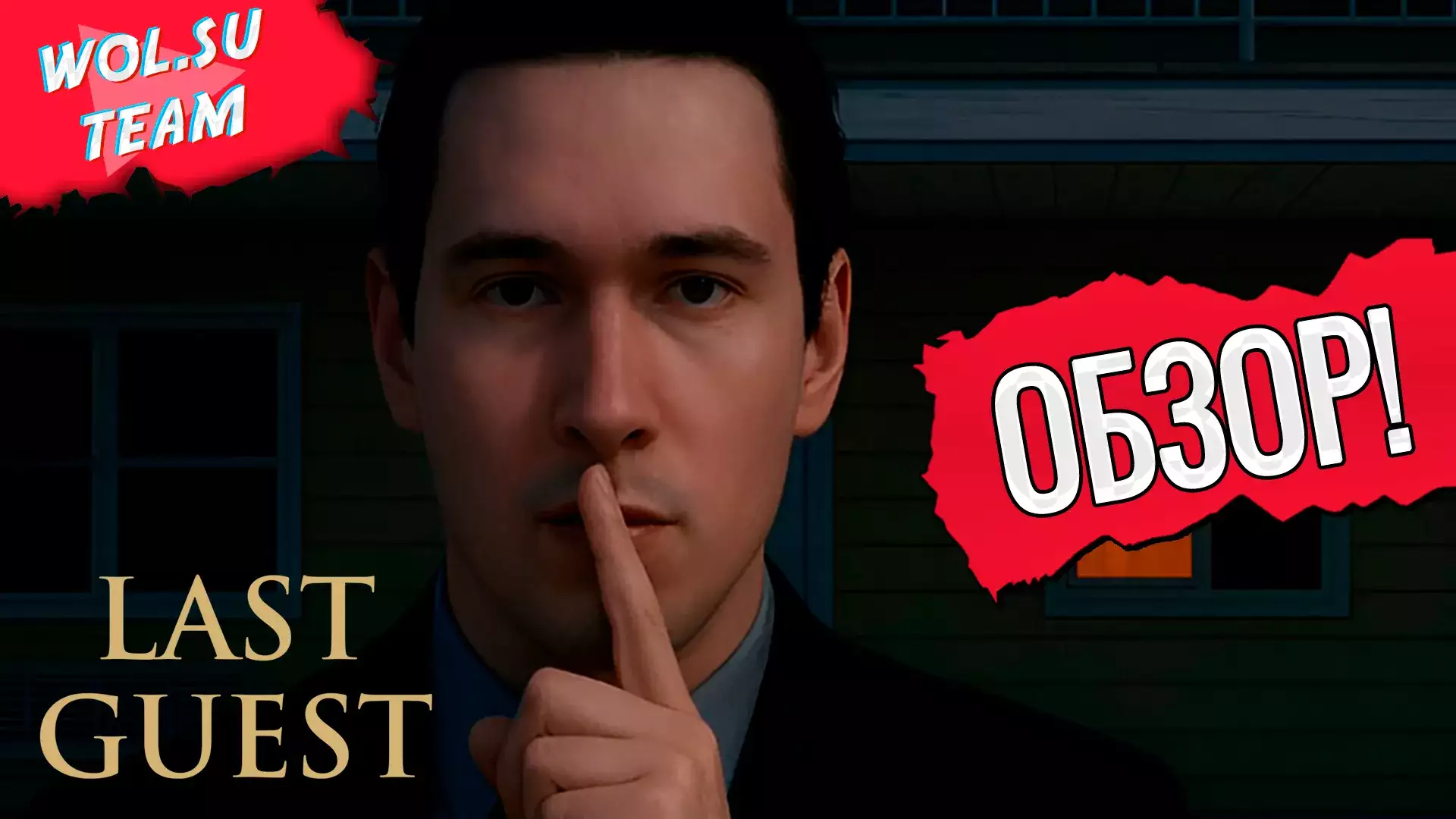 Обзор Last Guest: убийца в соседнем номере