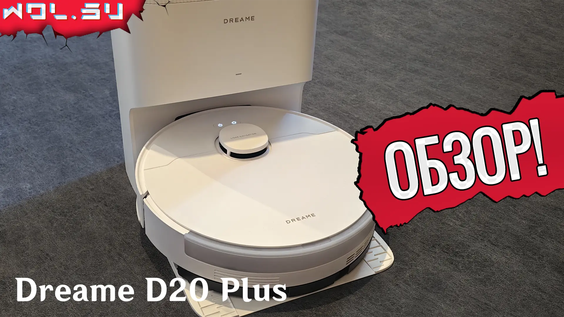 Обзор Dreame D20 Plus: робот-пылесос с силой 13,000 Па