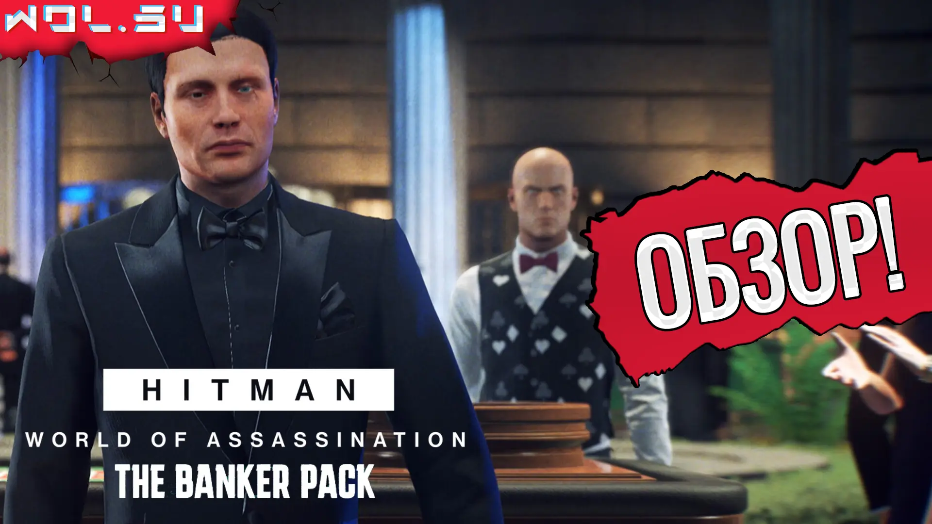 Обзор DLC «The Banker» для Hitman: World of Assassination: возвращение Лё Шиффра