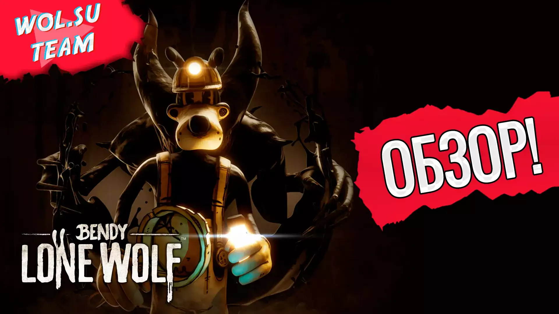 Обзор Bendy: Lone Wolf: чернильные ходилки-бродилки