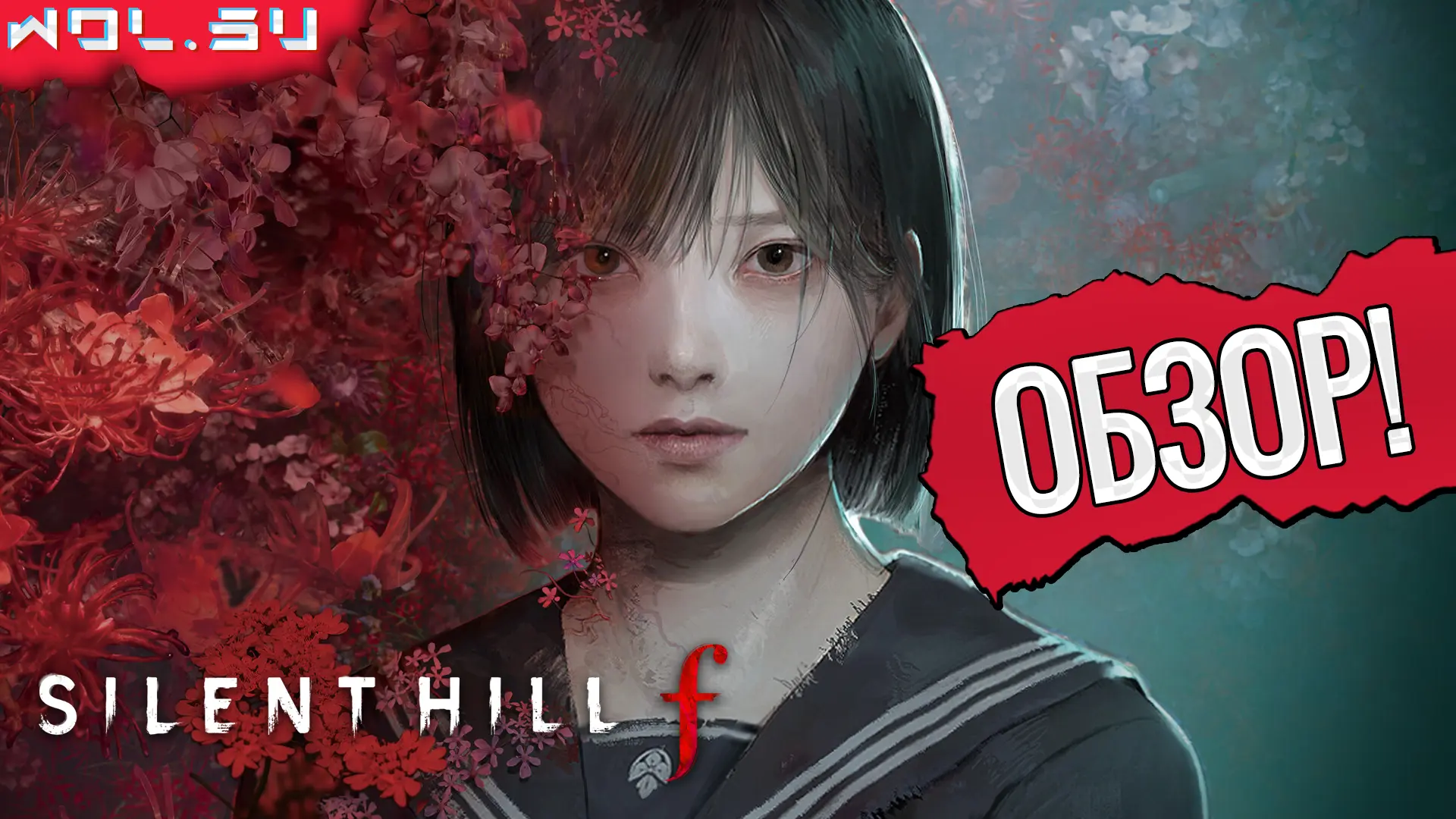 Обзор Silent Hill f: туман, традиции и безумие в японском обличье