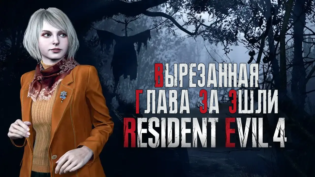 Тайная глава с Эшли в Resident Evil 4 Remake: детали находки