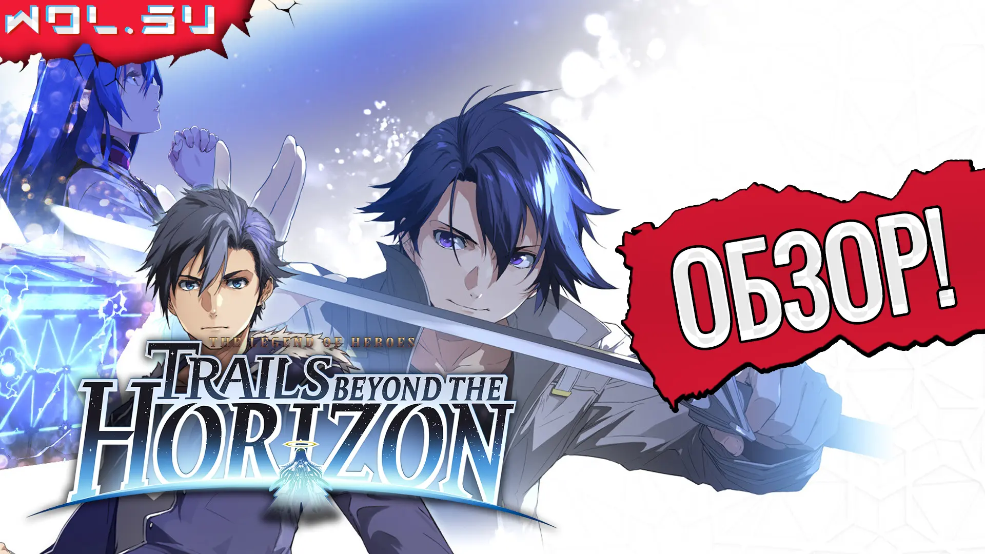 Обзор The Legend of Heroes: Trails beyond the Horizon: возвращение Вана