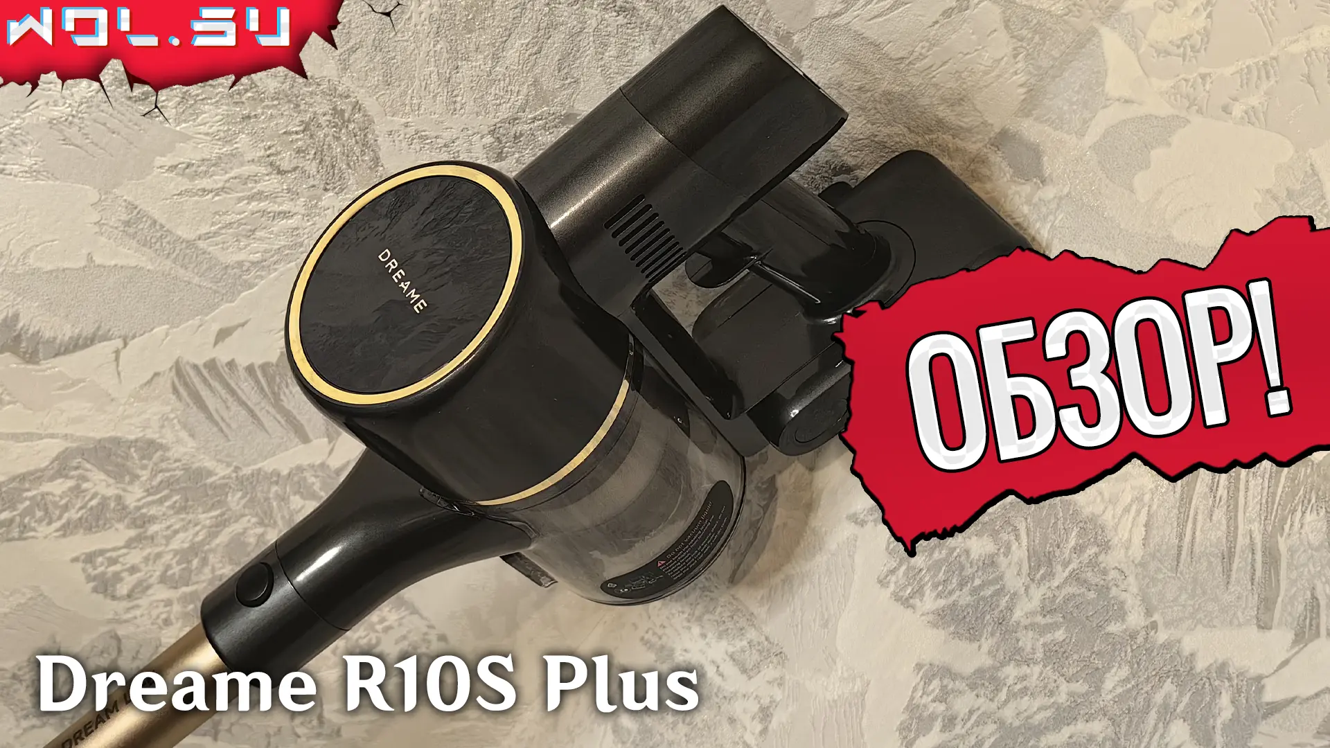 Обзор Dreame R10S Plus: удобный пылесос для повседневной уборки без лишней сложности Обзор Dreame R10S Plus: удобный пылесос для повседневной уборки без лишней сложности
