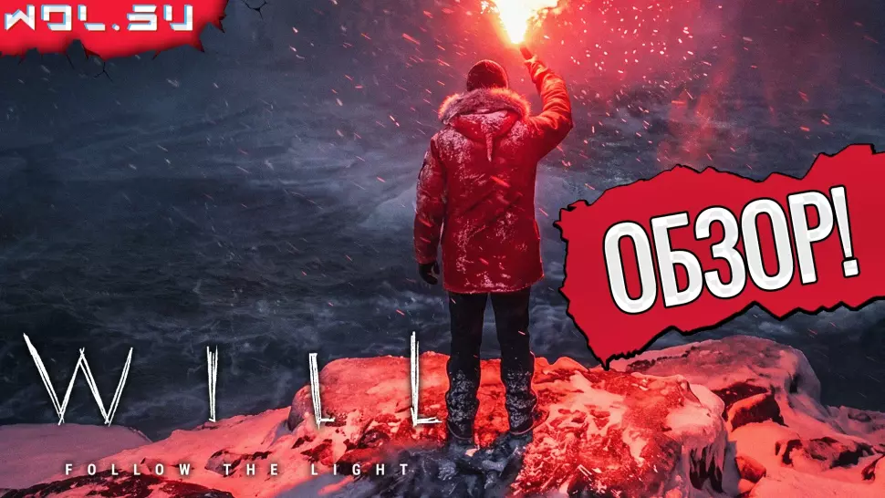 Обзор WILL: Follow the Light: холодное путешествие сквозь одиночество