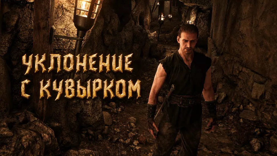 Уклонение с кувырком в Gothic 1 Remake: как выучить перекаты и их делать
