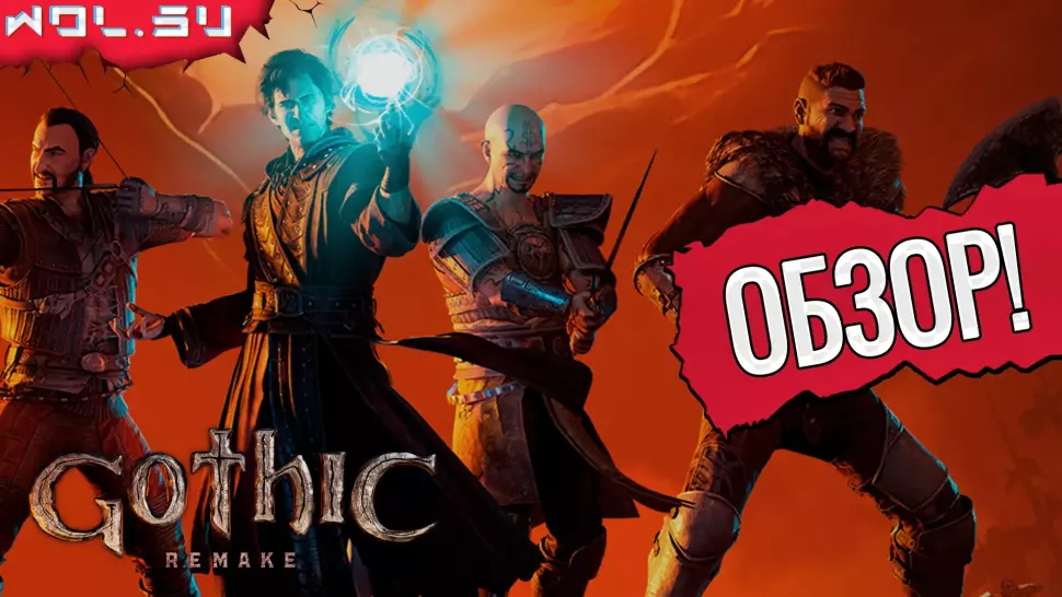 Обзор Gothic 1 Remake: удалось ли воскресить легенду?