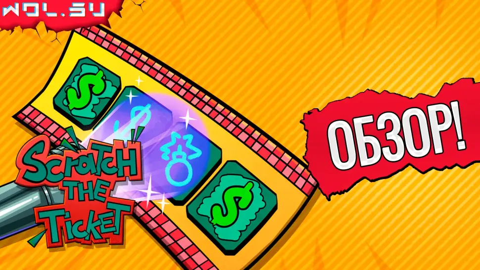 Обзор Scratch the Ticket: руководство как обмануть лотерею