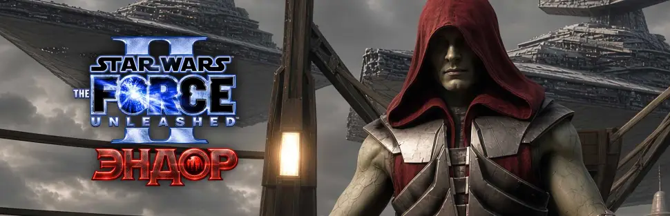 STAR WARS: The Force Unleashed II — Эндор: порт дополнения с Xbox 360 (v1.0.15) by wolsu team