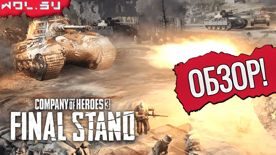 Обзор Company of Heroes 3: Final Stand — оборона, тактика и нехватка разнообразия